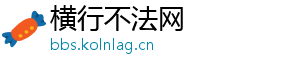 横行不法网